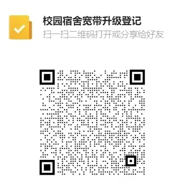 校园宿舍宽带升级登记二维码